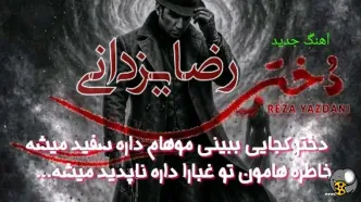 دانلود آهنگ جدید رضا یزدانی به نام «دختر» + متن و پخش آنلاین
