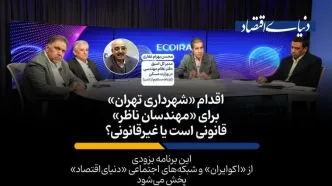 اقدام جنجالی شهرداری تهران برای مهندسان ناظر قانونی است یا غیرقانونی؟