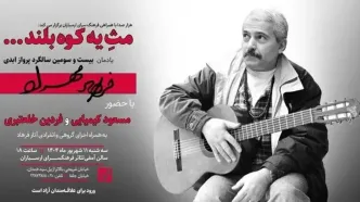 آیین نکوداشت «فرهاد مهراد» در فرهنگسرای ارسباران