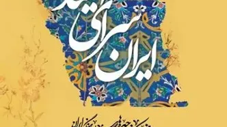 درخشش ۱۰ ستاره دیگر در سپهر فرهنگی ایران/ چهارمین نکوداشت چهره‌های ماندگار برگزار می‌شود