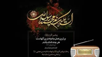 رادیو در سوگ رحلت پیامبر رحمت (ص)