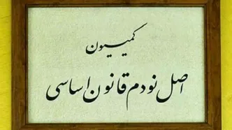 تعیین اعضای هیئت رئیسه کمیسیون اصل نود مجلس در اجلاسیه دوم/ حاجی دلیگانی و کشوری نائب رئیس شدند