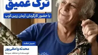 اکران و نقد «ترک عمیق» در فرهنگسرای اندیشه