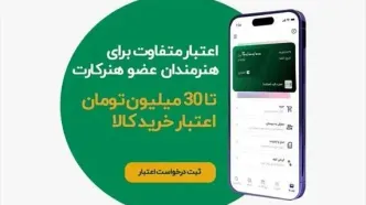اعطای اعتبار خرید اقساطی به اعضای هنرکارت آغاز شد