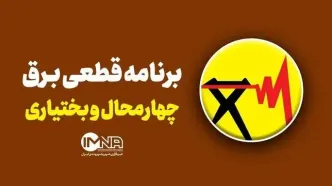 برنامه قطعی برق چهارمحال بختیاری و شهرکرد؛ امروز 17 مرداد 1404 + جدول