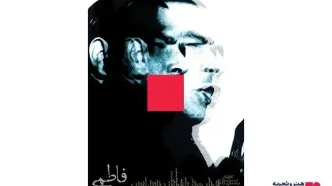 اکران مستند سینمایی «فاطمی» در هنرو تجربه