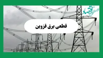 جدول پی دی اف قطعی برق قزوین امروز دوشنبه ۳ شهریور ماه ۱۴۰۴ | امروز برق کدام مناطق قزوین قطع می شود؟