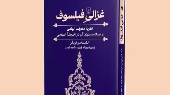 چهره‌ای تازه از «امام محمد غزالی»