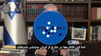 کتاب اکبر گنجی روی میز نتانیاهو