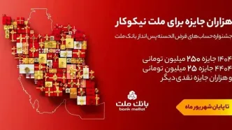 تمدید مهلت جشنواره حساب های قرض الحسنه پس انداز بانک ملت تا پایان شهریور