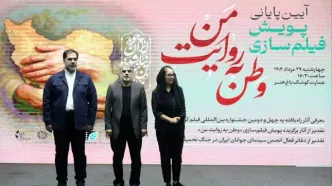 آیین پایانی پویش «وطن به روایت من» در کوشک باغ هنر برگزار شد