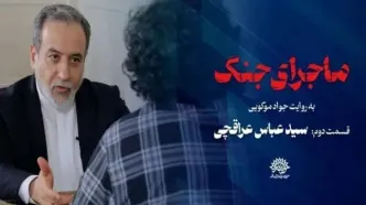 حواشی مصاحبه پخش نشده عراقچی ادامه دارد