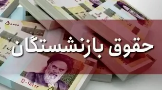 بازنشستگان بخوانند | زمان واریز متناسب‌سازی حقوق اعلام شد