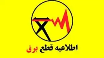 قطعی برق استان کردستان امروز شنبه ۱ شهریور ماه ۱۴۰۴