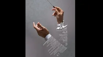ارکستر سازهای ایرانی «سلانه» به روی صحنه می‌رود