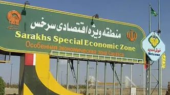 مجمع سالیانه منطقه ویژه اقتصادی سرخس برگزار شد