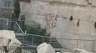 خشم صهیونیست‌ها از نوشتن شعار اعتراضی بر دیوار ندبه