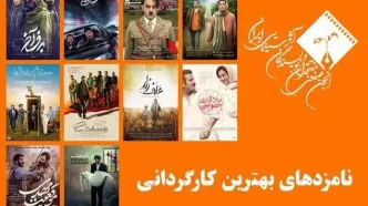 اسامی نامزدهای جشن منتقدان سینما اعلام شد