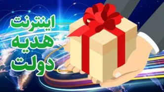 خبر خوب برای خبرنگاران | هدیه ۲۰۰ گیگ اینترنت رایگان دولت در روز خبرنگار