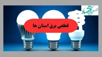 جدول قطعی برق استان ها فردا پنجشنبه ۳۰ مرداد ماه ۱۴۰۴ + ساعت خاموشی برق پنجشنبه