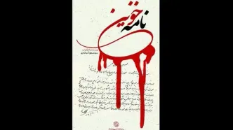 «نامه خونین» روی آنتن شبکه مستند