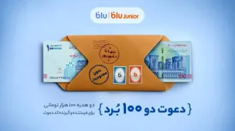 هدیه «دعوت از دوستان» بلو ۲۰۰ هزار تومان شد
