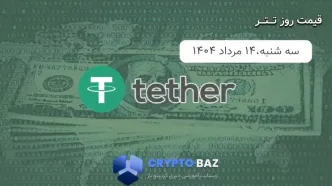 قیمت تتر (USDT) امروز - 1404/05/14