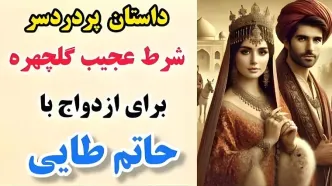 داستان حاتم طایی و گلچهره خانم/ سه راز عجیب و باورنکردنی گلچهره برای ازدواج با حاتم/ قسمت دوم