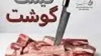 قیمت گوشت قرمز امروز شنبه ۱۸ مرداد ۱۴۰۴ اعلام شد + جدول