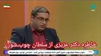خاطره بانمک و خنده‌دار دکتر سعید عزیزی از مدرسه پسرونه؛ به من گفت من سلطان چوب شور مدرسه هستم شما دختر داری؟....