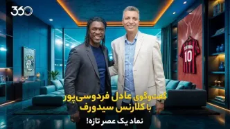 جزئیات گفت‌وگوی عادل فردوسی‌پور با کلارنس سیدورف منتشر شد + فیلم