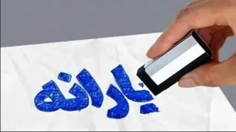 فقط ۲۰ روز فرصت دارید! | اعتراض به حذف یارانه پردرآمدها + لینک