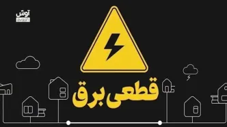 فاصله اندک صنایع تا قطع برق کامل