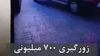 فیلم خفت گیری عجیب در رباط کریم / راننده پراید ناچار شد از زنش 700 میلیون تومان بگیرد