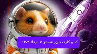 کد مورس و کارت‌ بازی همستر شنبه ۱۱ مرداد ۱۴۰۴ فصل جدید