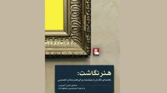 کتاب «هنرنگاشت» منتشر شد/خودآموزی برای نگارش استیتمنت هنری