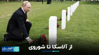 پوتین در سفر به آلاسکا بر مزار خلبانان شوروی گل گذاشت