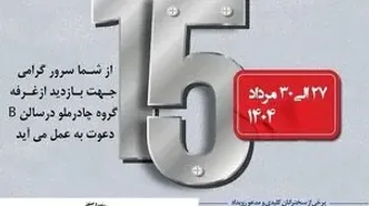 حضور چادرملو در پانزدهمین همایش و نمایشگاه چشم‌انداز صنعت فولاد و سنگ‌آهن ایران