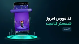 کد مورس امروز همستر کامبت ۱۳ مرداد ۱۴۰۴