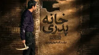 نسخه اصلی «خانه پدری» در نمایش خانگی