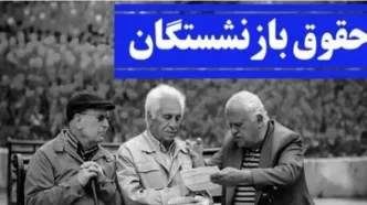 آغاز پرداخت حقوق کارگری بازنشستگان | واریزی‌ها طبق حروف الفبا