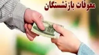 خبر مهم برای بازنشستگان تامین اجتماعی: معوقات حقوق کی واریز می‌شود؟