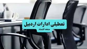 وضعیت تعطیلی ادارات اردبیل شنبه ۱۸ مرداد ماه ۱۴۰۴ / آیا ادارات اردبیل ۱۸ مرداد ۱۴۰۴ تعطیل است؟