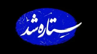 «ستاره شد»؛ مستندی از قهرمانی زنان ایران در جنگ ۱۲ روزه