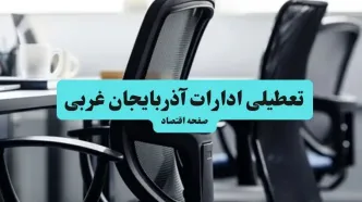 وضعیت تعطیلی ادارات آذربایجان غربی شنبه ۱۸ مرداد ماه ۱۴۰۴ / آیا ادارات آذربایجان غربی ۱۸ مرداد ۱۴۰۴ تعطیل است؟