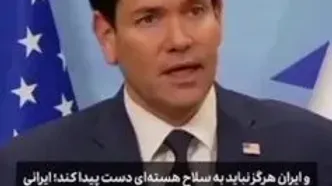 ادعای خبرساز وزیر خارجه آمریکا درباره ایران