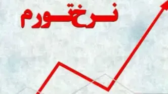 نرخ تورم مرداد به ۳۶.۳ درصد رسید
