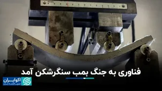 بتن هوشمند، بمب سنگرشکن را شکست می‌دهد؟