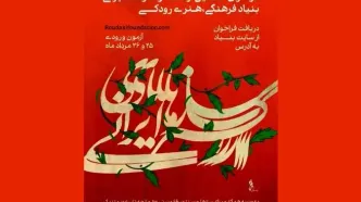 فراخوان جذب ارکستر سازهای ایرانی