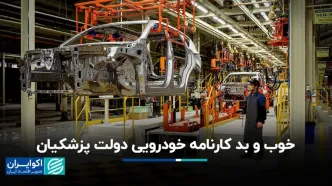 خوب و بد کارنامه خودرویی دولت پزشکیان